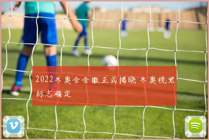 2022冬奥会会徽正式揭晓 冬奥视觉标志确定