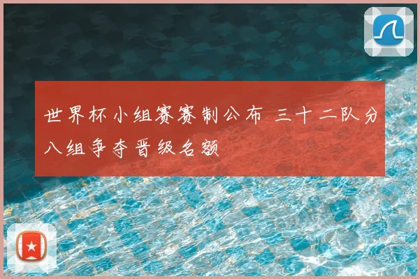 世界杯小组赛赛制公布 三十二队分八组争夺晋级名额
