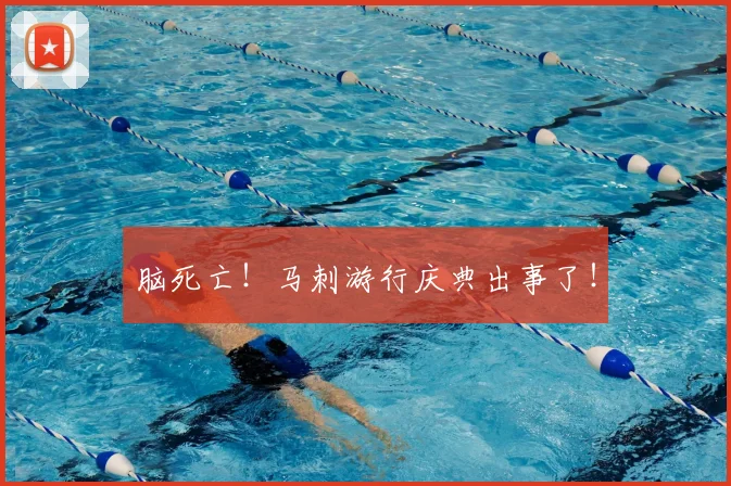脑死亡!马刺游行庆典出事了!