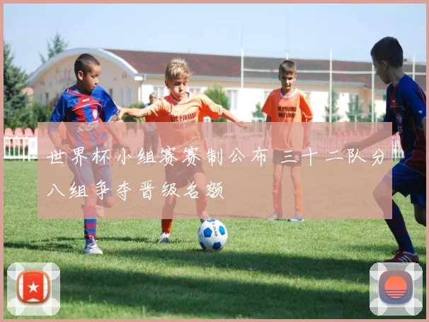 世界杯小组赛赛制公布 三十二队分八组争夺晋级名额
