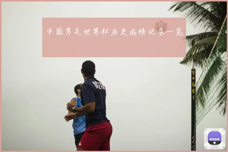 中国男足世界杯历史成绩记录一览