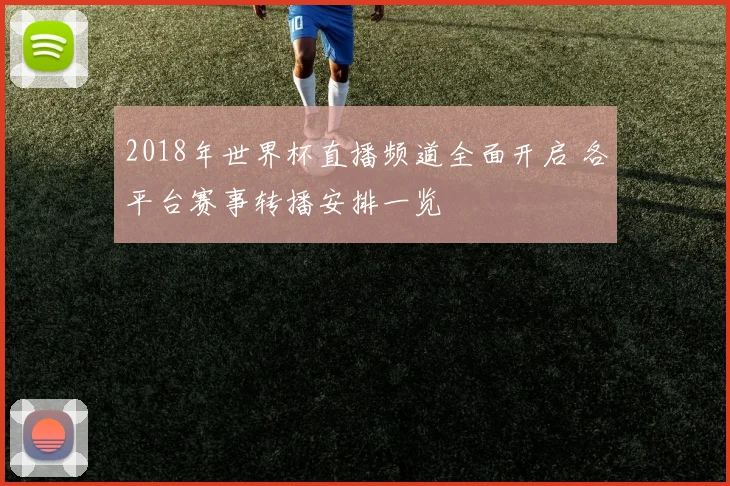 2018年世界杯直播频道全面开启 各平台赛事转播安排一览