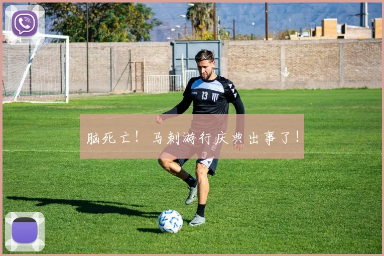 脑死亡!马刺游行庆典出事了!