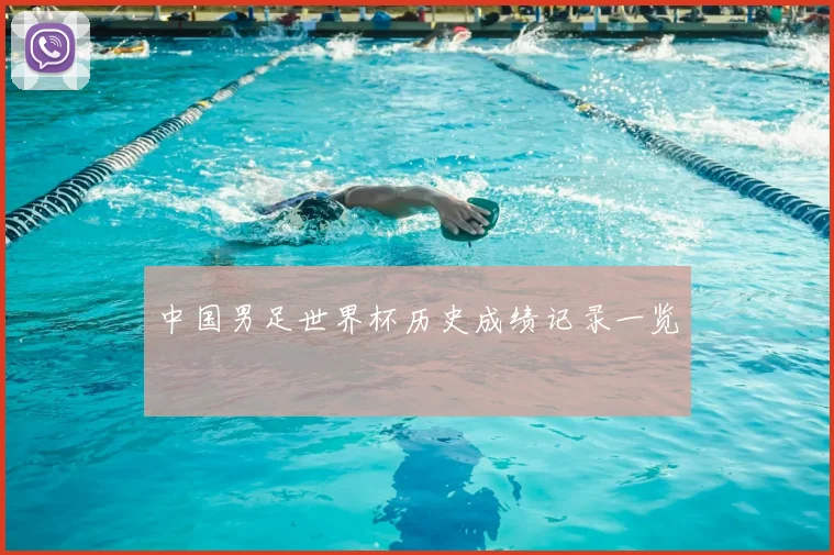 中国男足世界杯历史成绩记录一览