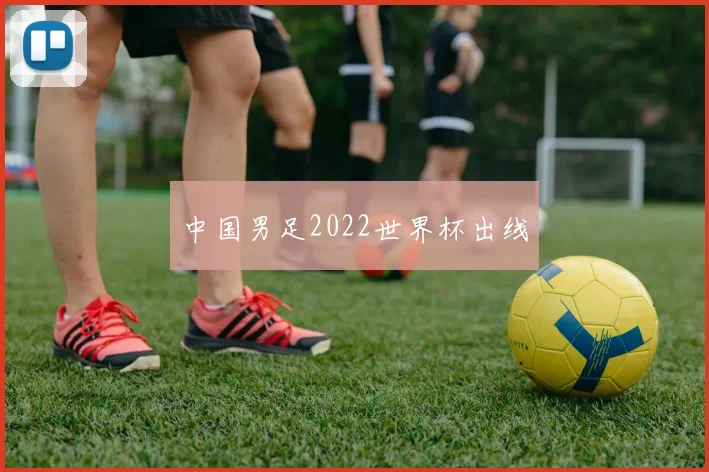 中国男足2022世界杯出线