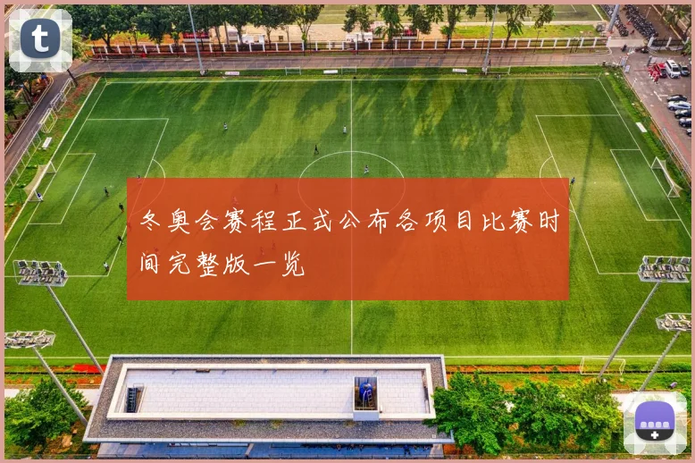 冬奥会赛程正式公布各项目比赛时间完整版一览