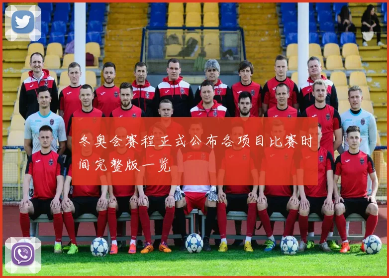 冬奥会赛程正式公布各项目比赛时间完整版一览