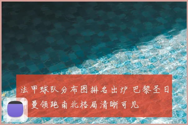 法甲球队分布图排名出炉 巴黎圣日耳曼领跑南北格局清晰可见