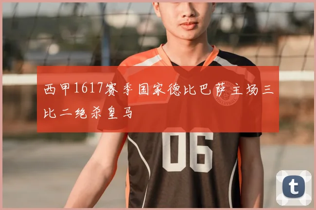 西甲1617赛季国家德比巴萨主场三比二绝杀皇马