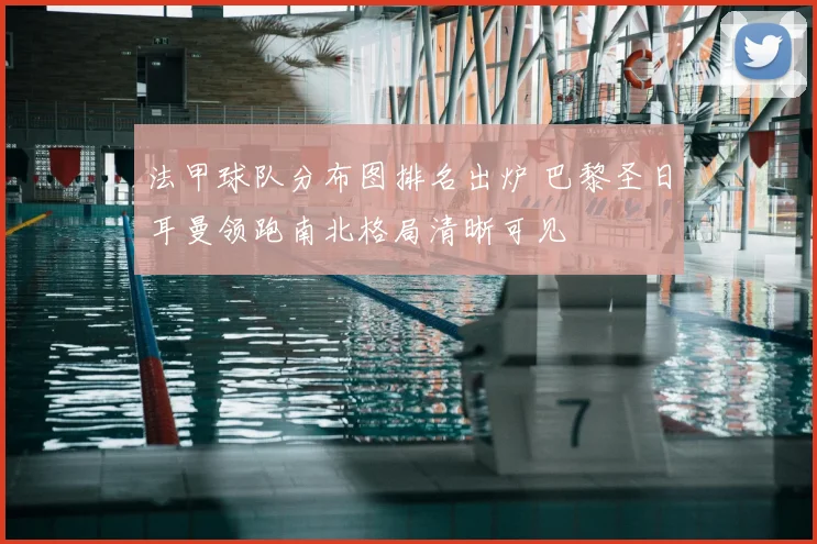 法甲球队分布图排名出炉 巴黎圣日耳曼领跑南北格局清晰可见