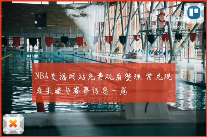 NBA直播网站免费观看整理 常见观看渠道与赛事信息一览