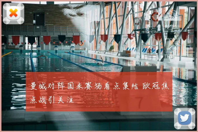 曼城对阵国米赛场看点集结 欧冠焦点战引关注