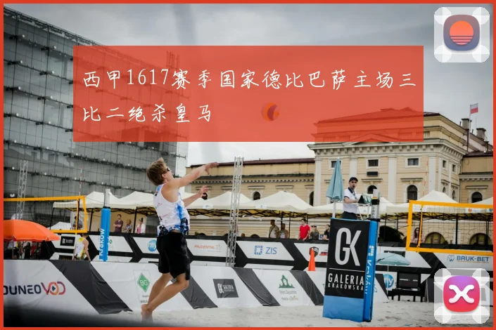 西甲1617赛季国家德比巴萨主场三比二绝杀皇马