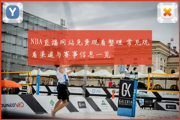 NBA直播网站免费观看整理 常见观看渠道与赛事信息一览