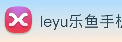 leyu乐鱼手机官网 Logo